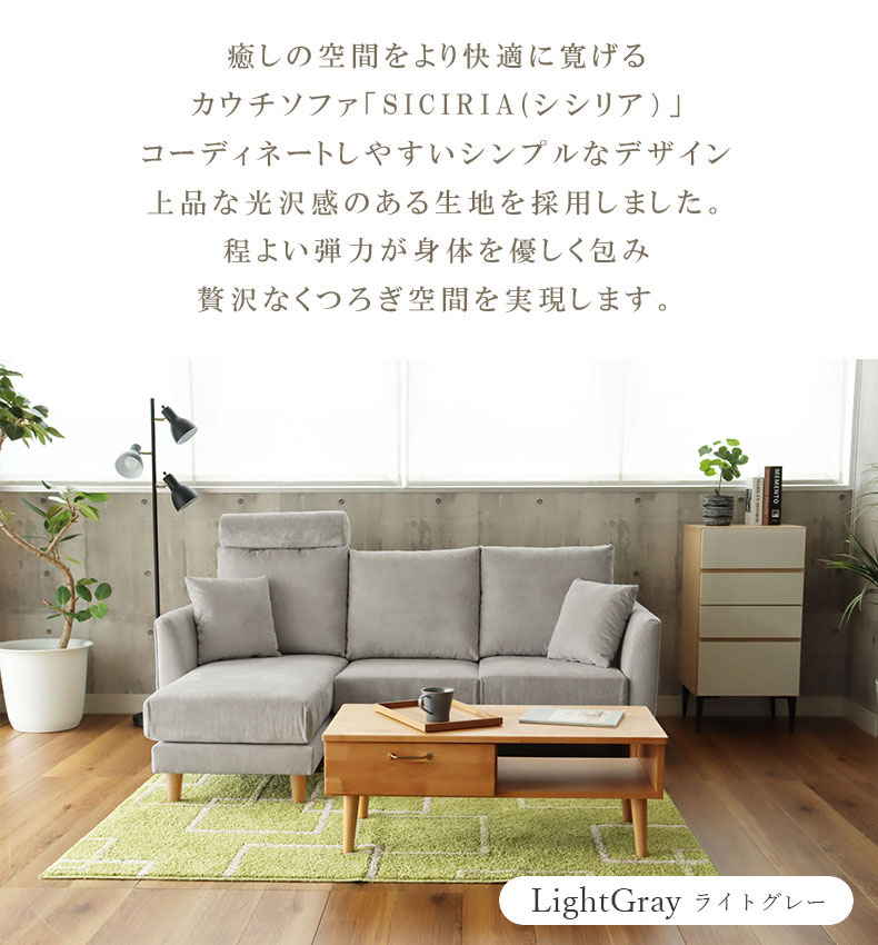 カウチソファ シシリア2の機能