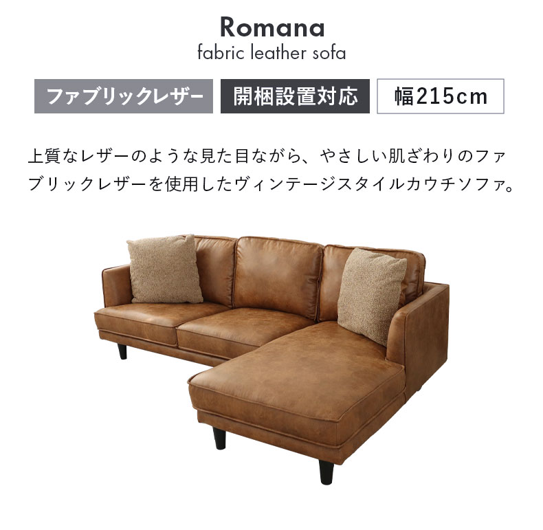 カウチソファ ロマーナの機能
