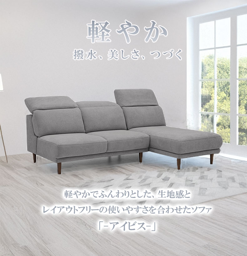 カウチソファ アイビス