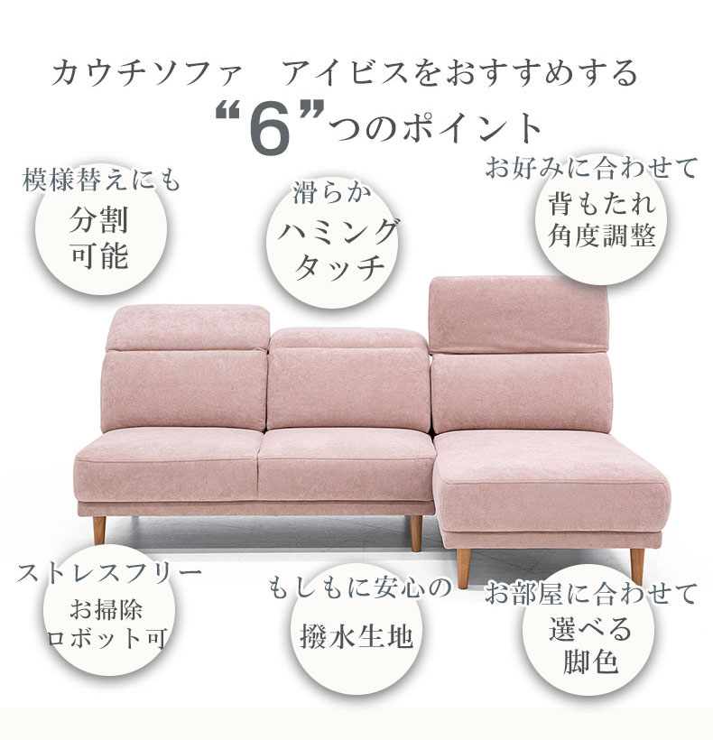 カウチソファ アイビスの機能