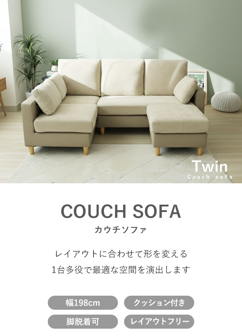 カウチソファ ツイン