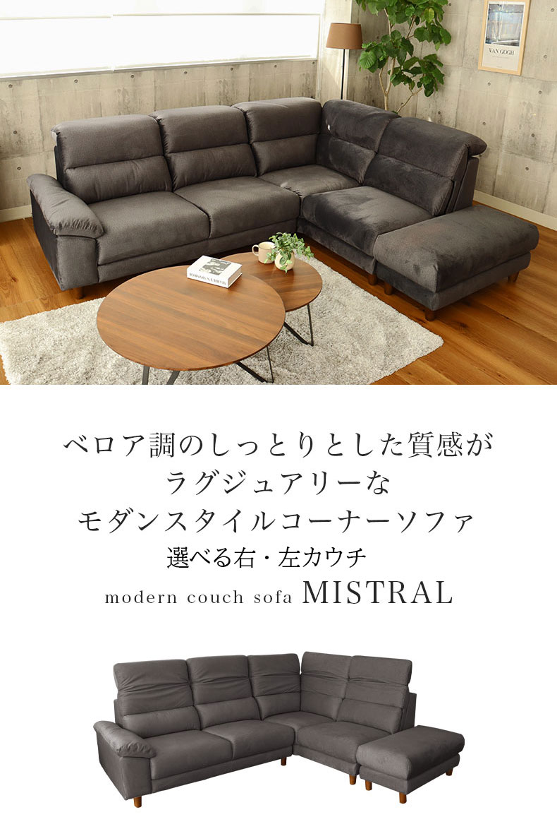 カウチソファ コーナー ミストラル
