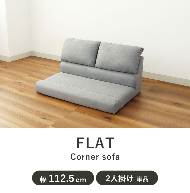 2人用 ソファ フラット