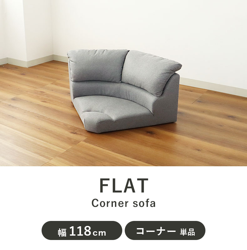 コーナー ソファ フラット
