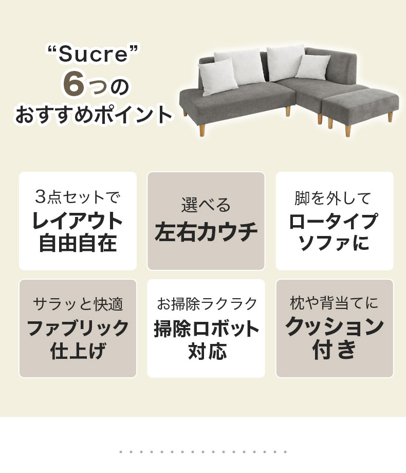 コーナーソファ シュクレ2の機能