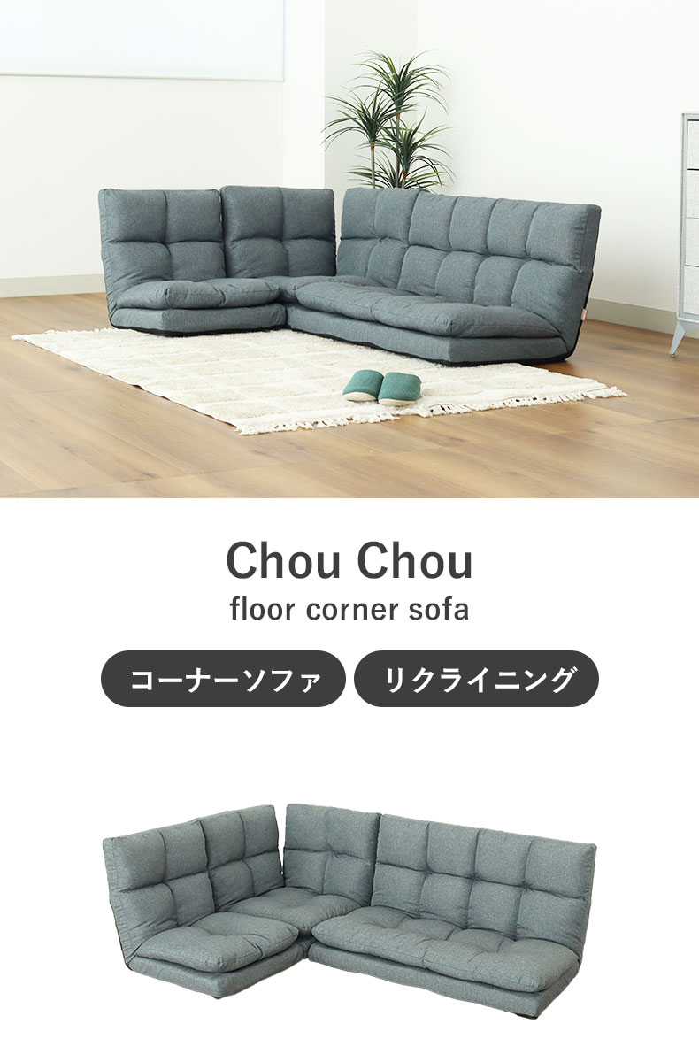 コーナーソファ シュシュ2