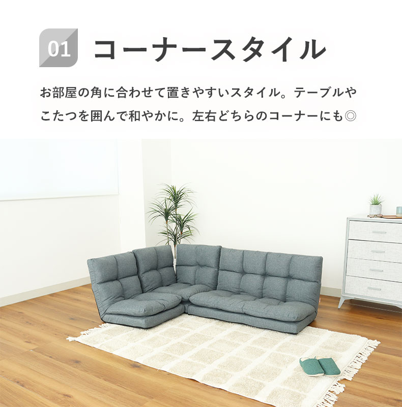 コーナーソファ シュシュ2の機能