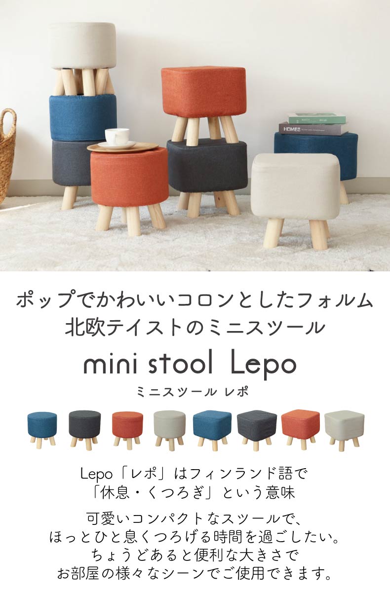 脚付きスツール レポ