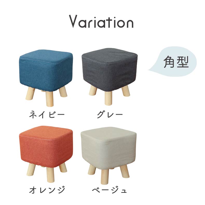 脚付き角型スツール レポのカラー