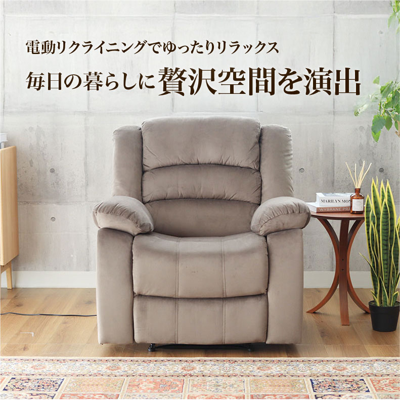 1人用 電動ソファ クック