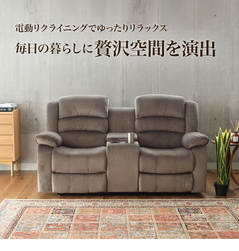 2人用 電動ソファ クック