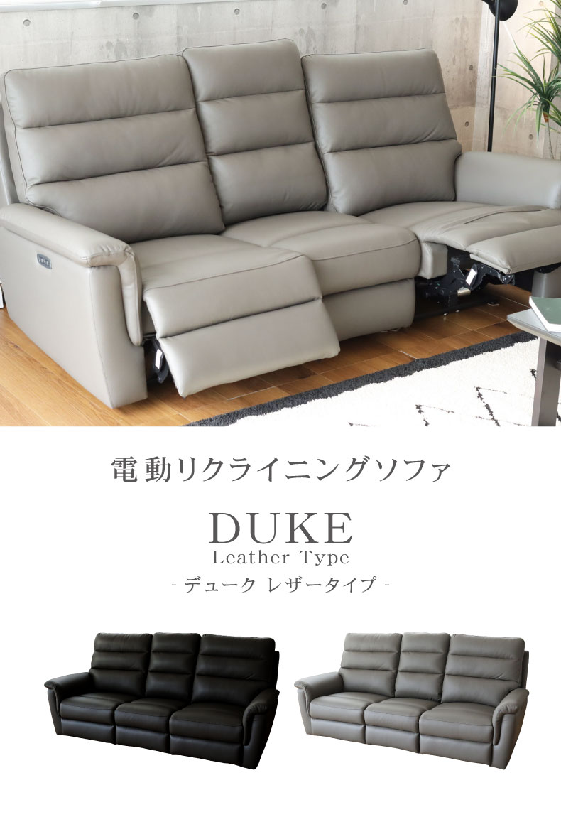 3人用 電動ソファ 本革 デューク