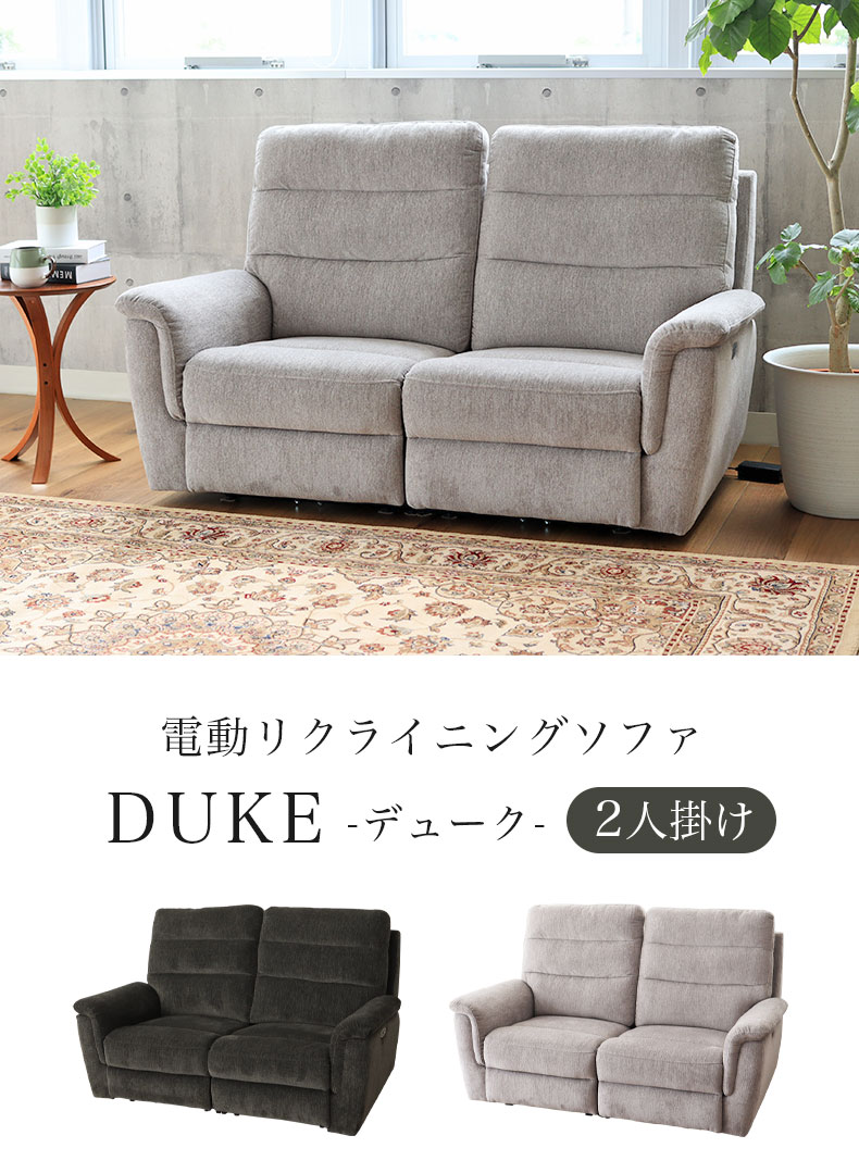 2人用 電動ソファ デューク