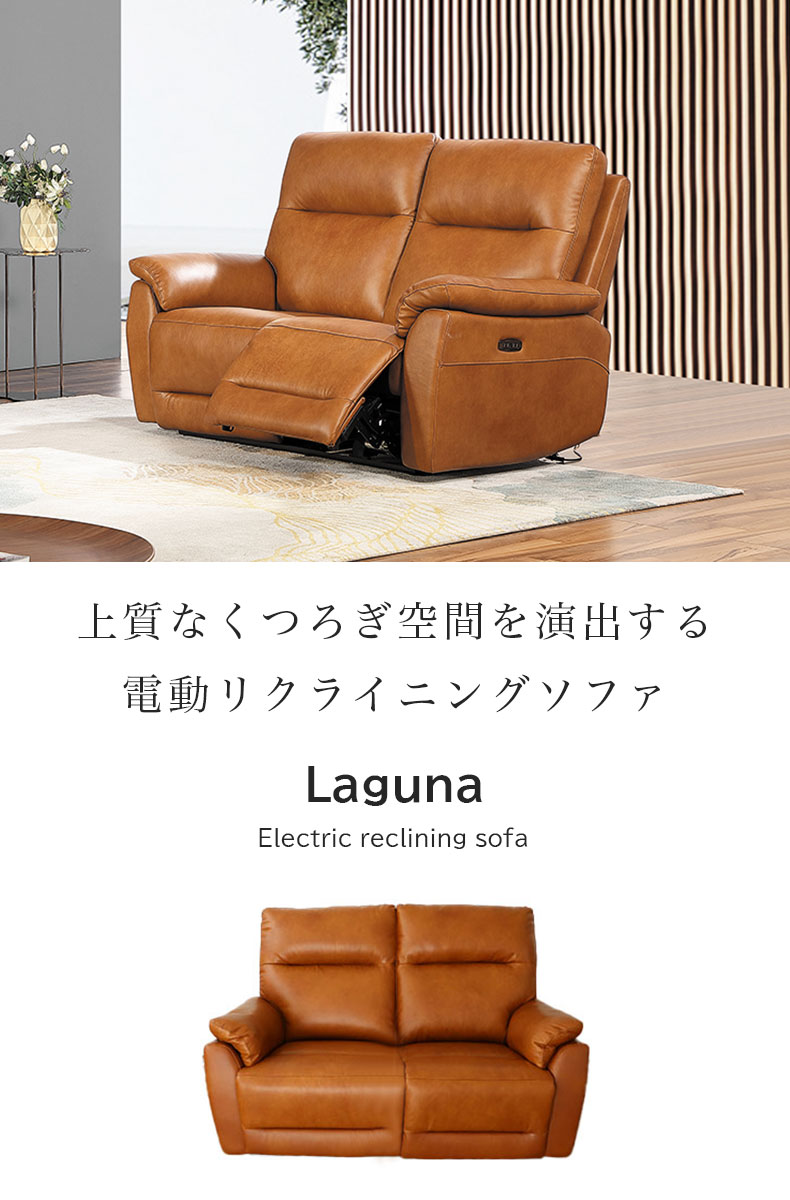 2人用電動ソファ ラグナ