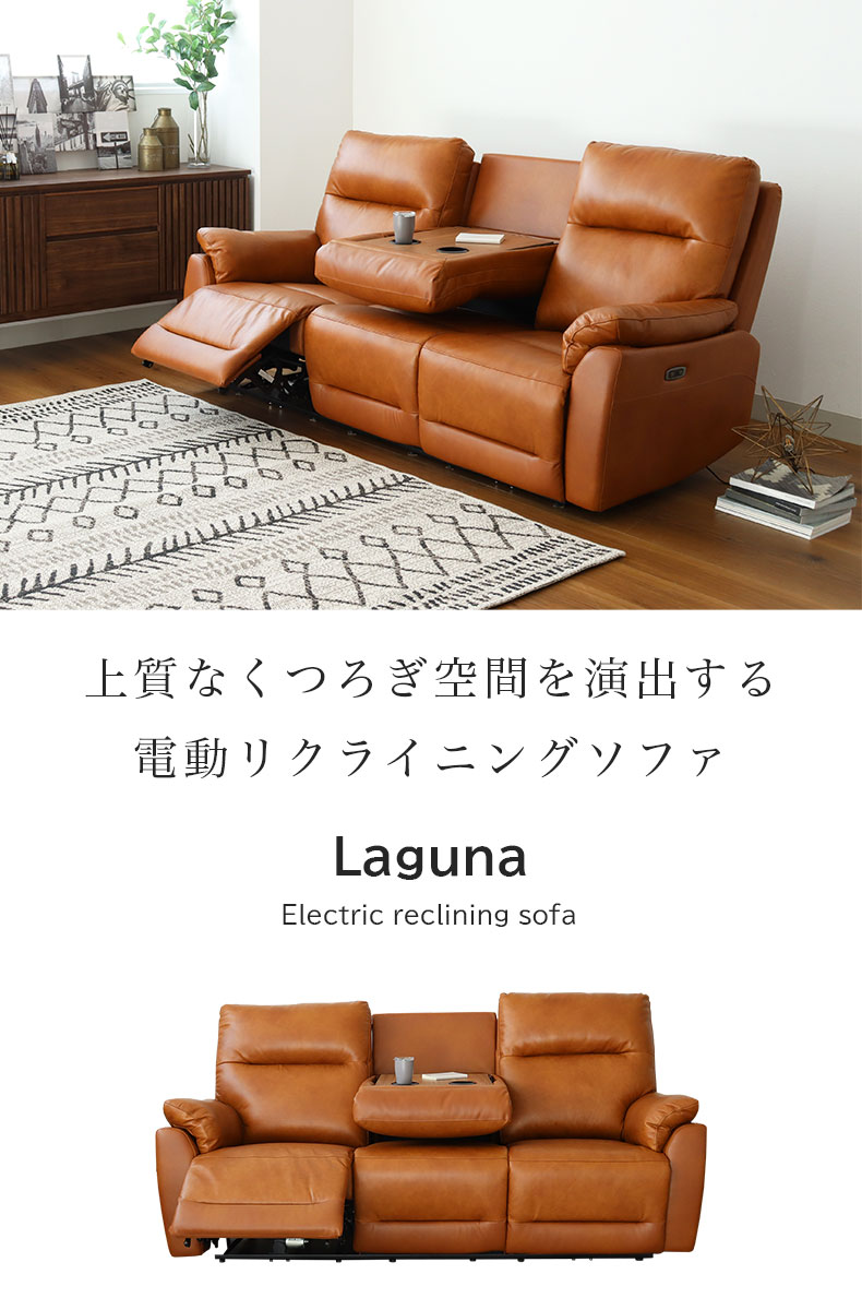 3人用電動ソファ ラグナ