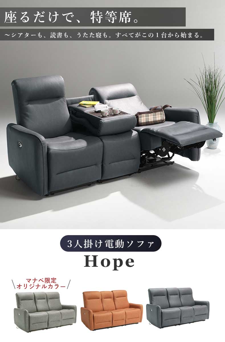 3人掛け 電動ソファ ホープ