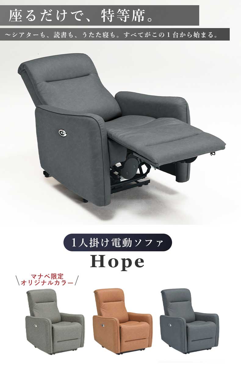 1人掛け 電動ソファ ホープ
