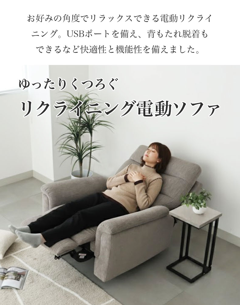 1人用 電動ファブリックソファ デュークの機能