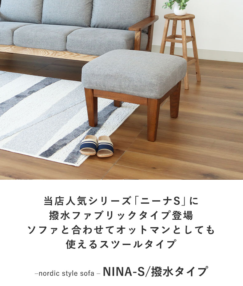 スツール ニーナS
