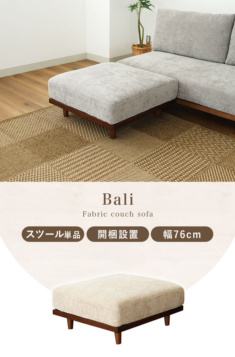 ソファスツール バリ2