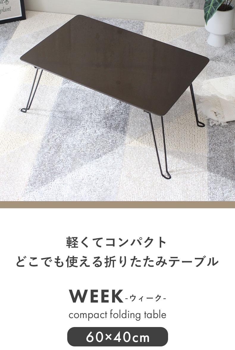 幅60cm 折りたたみテーブル ウィーク
