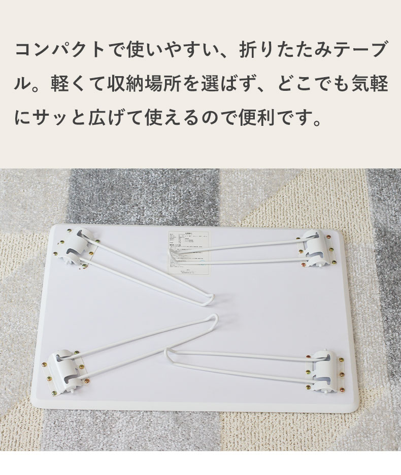 幅60cm 折りたたみテーブル ウィークの機能