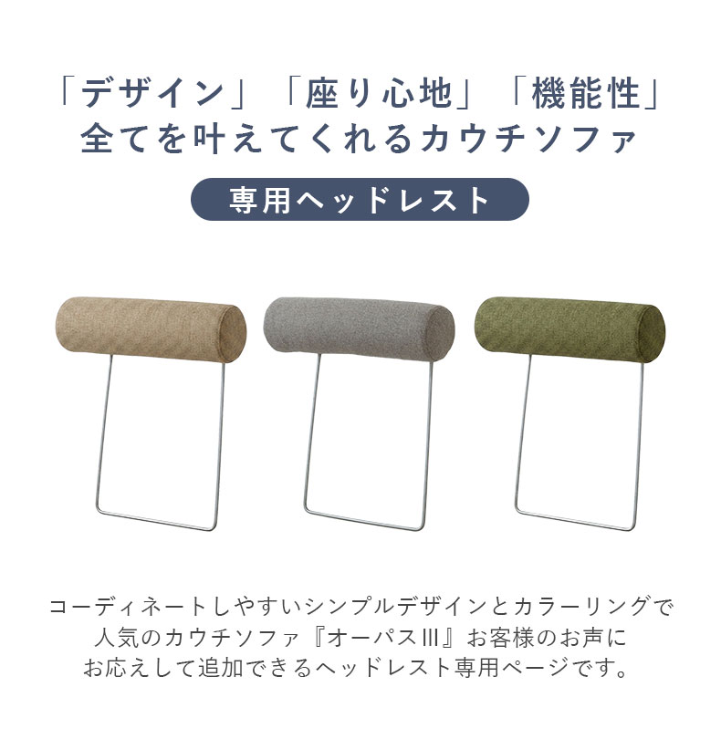 専用ヘッドレスト オーパス3の機能