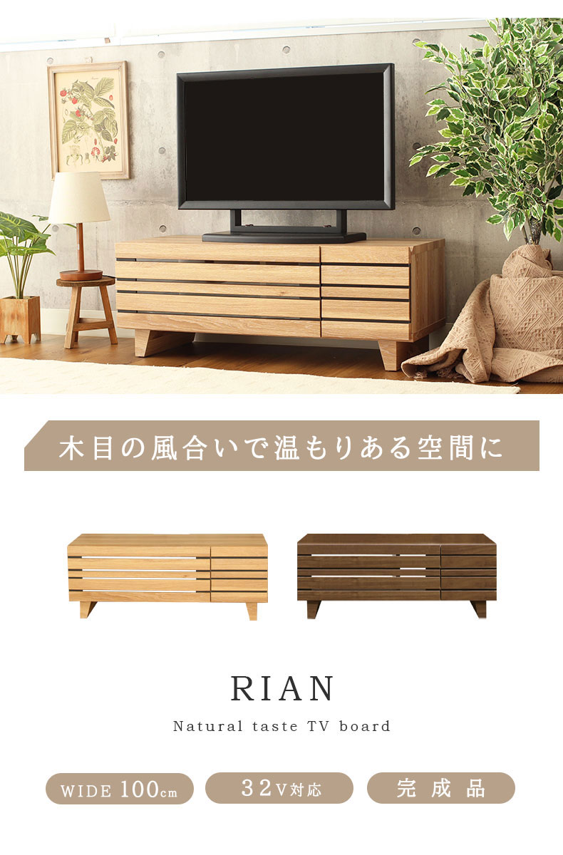 幅100cm ローボード リアン