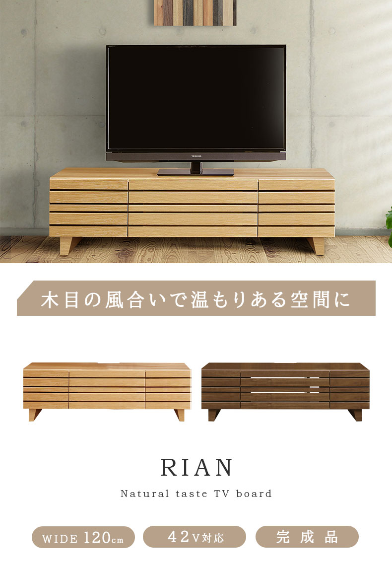 幅120cm ローボード リアン