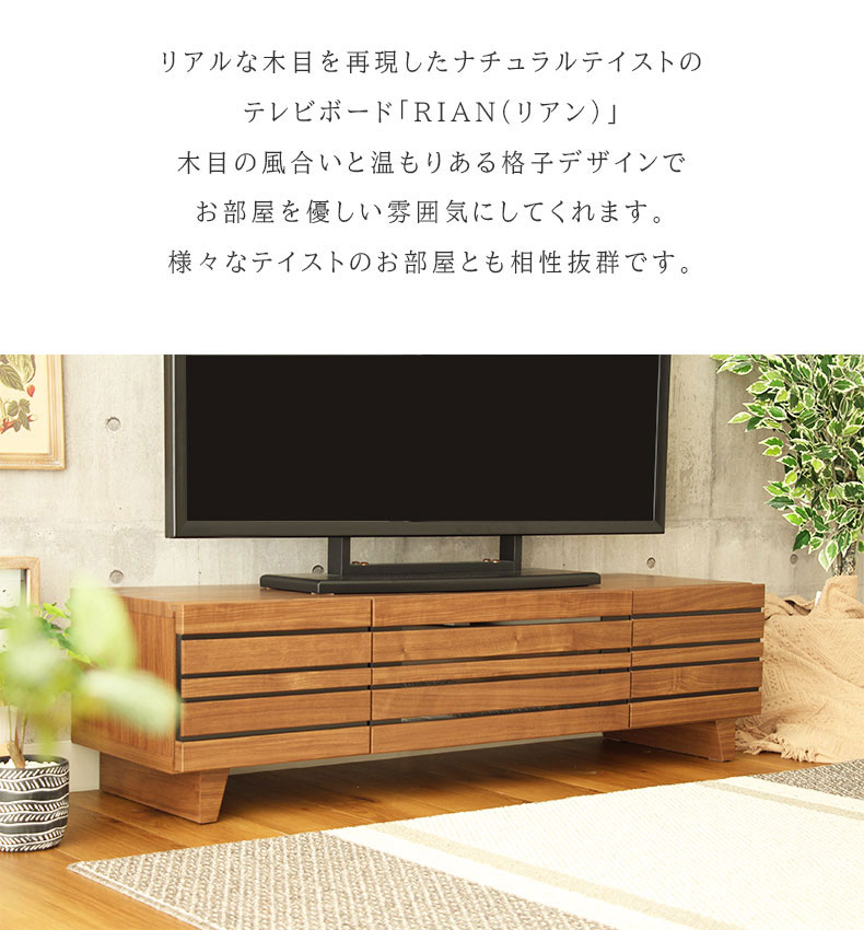 幅120cm ローボード リアン