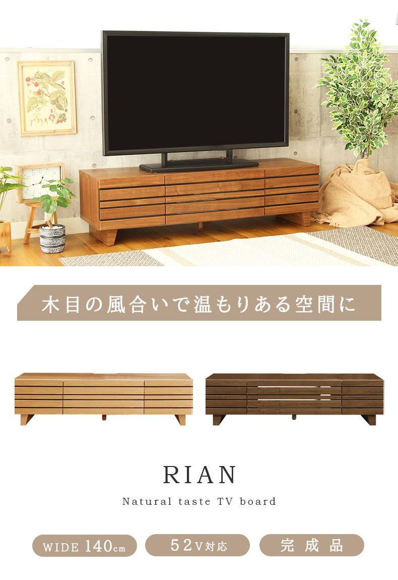 幅140cm ローボード リアン