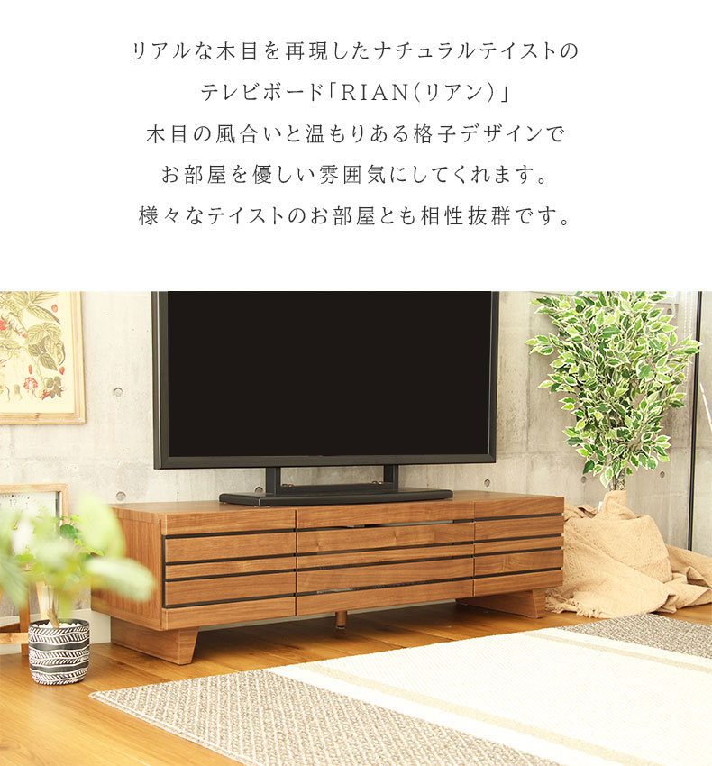 幅140cm ローボード リアン