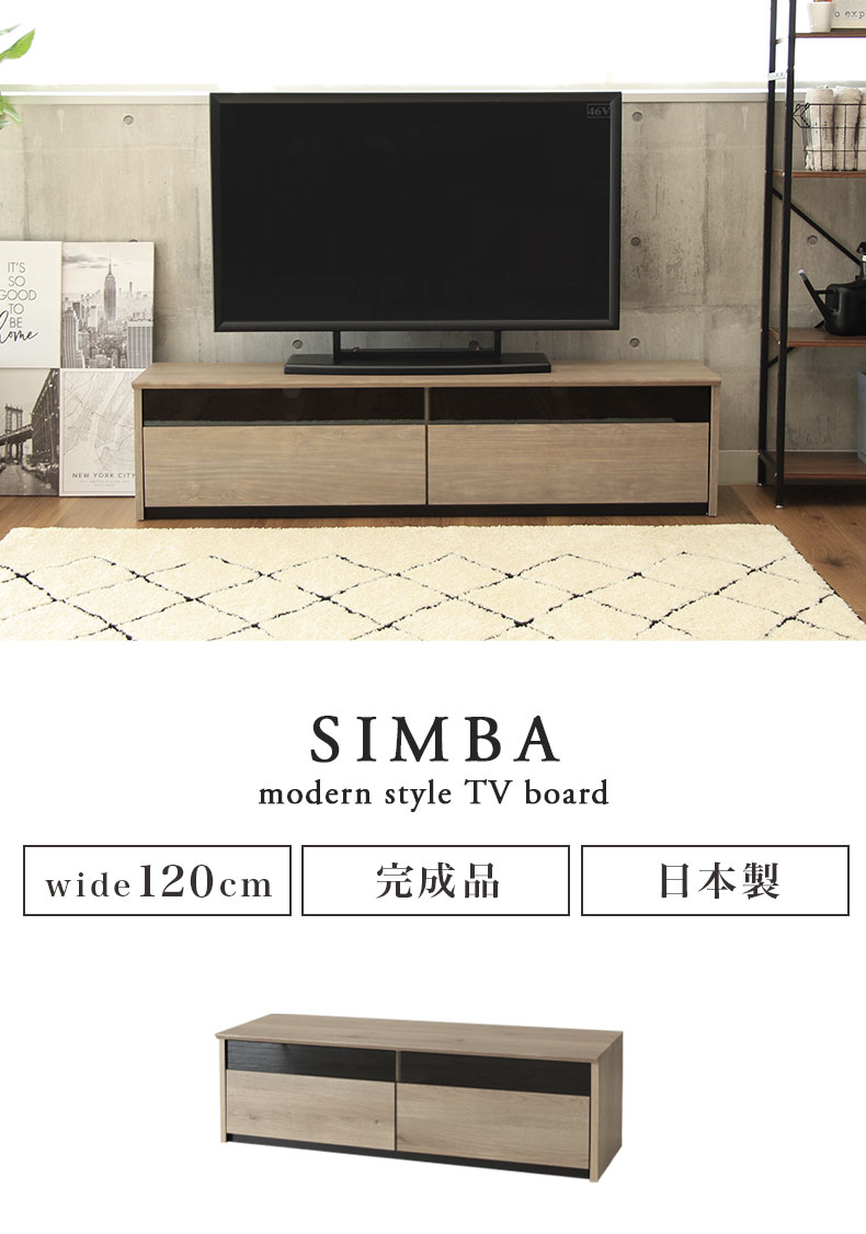 幅120cm テレビボード シンバ