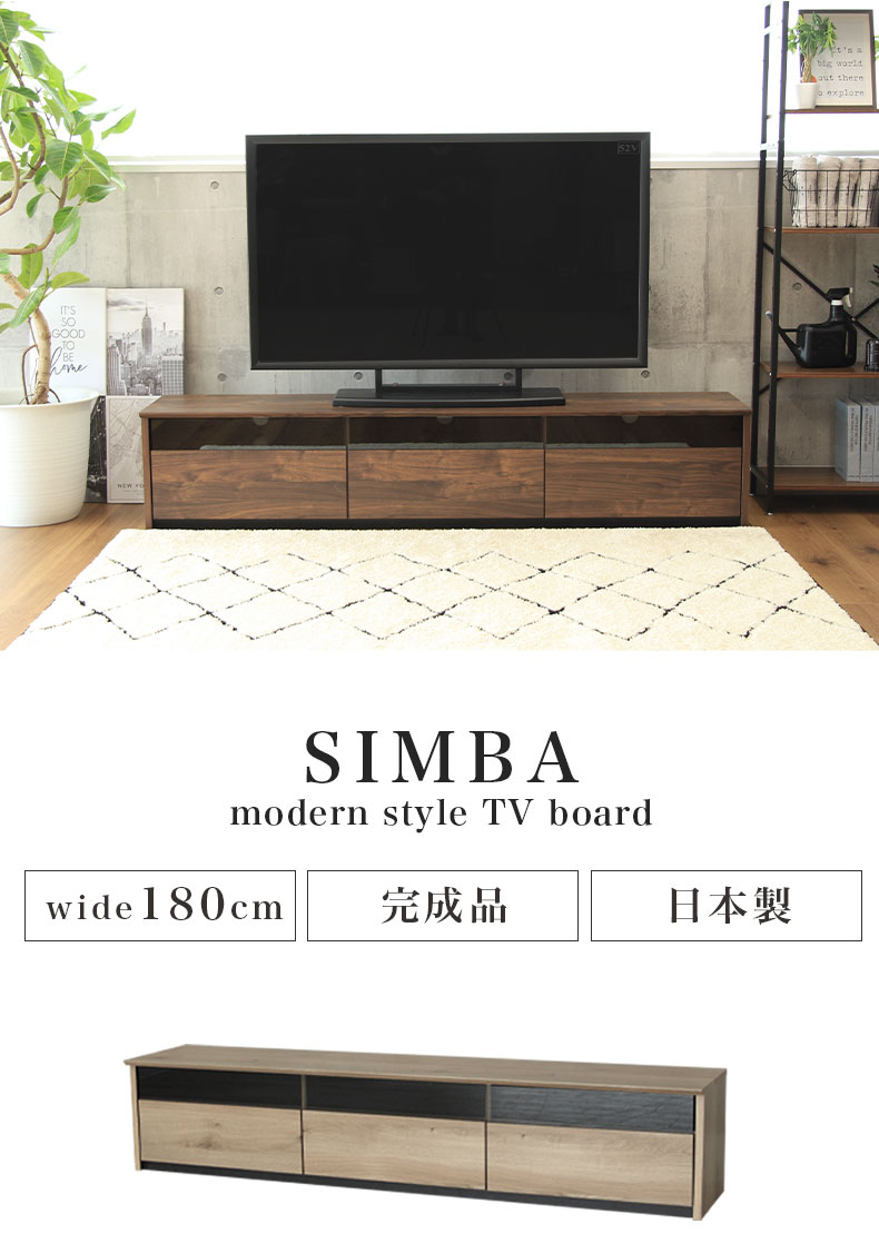 幅180cm テレビボード シンバ