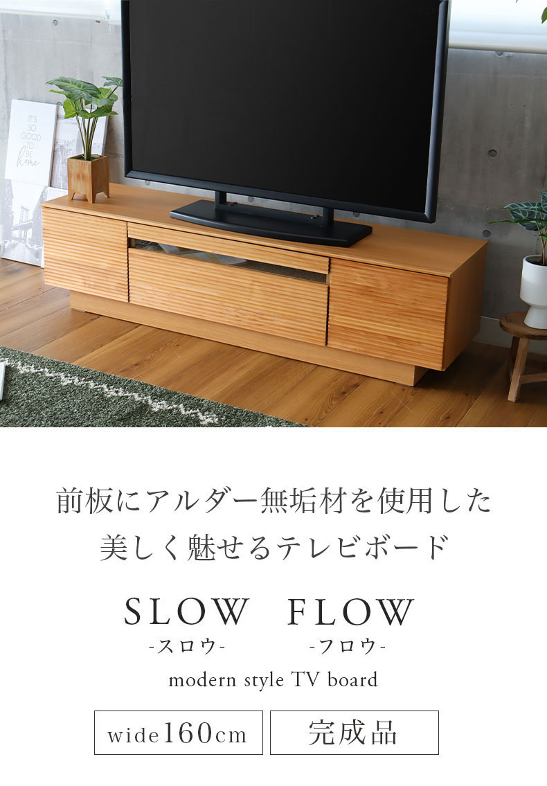 幅160cm ローボード スロウ フロウ