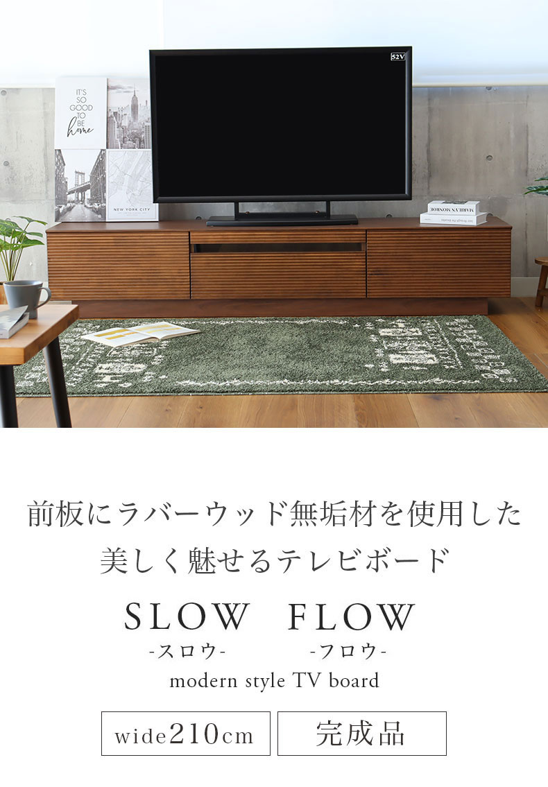 幅210cm ローボード スロウ フロウ