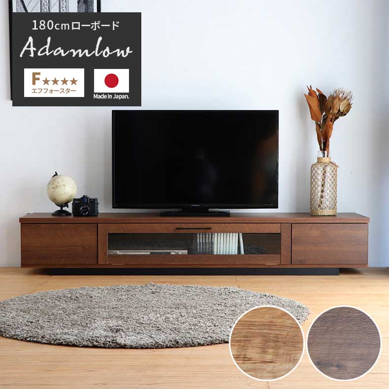 180cm幅 テレビボード アダムロ
