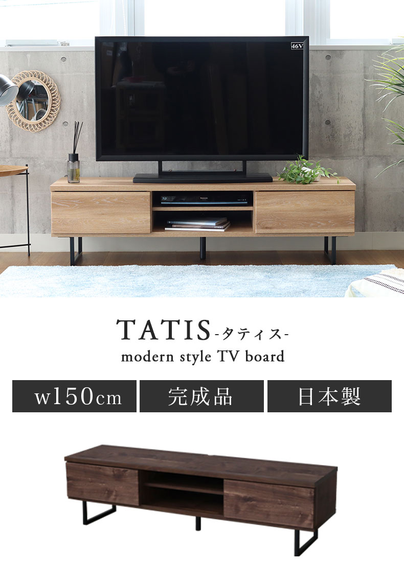 幅150cm ローボード タティス