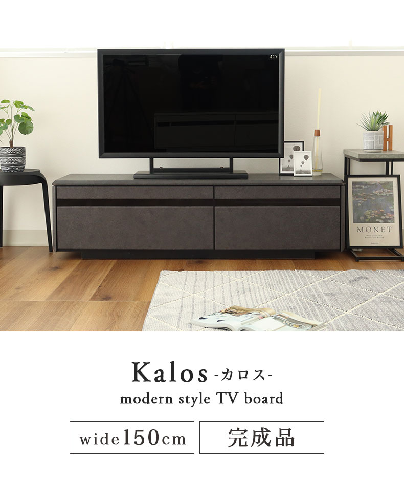 幅150cm TVボード カロス