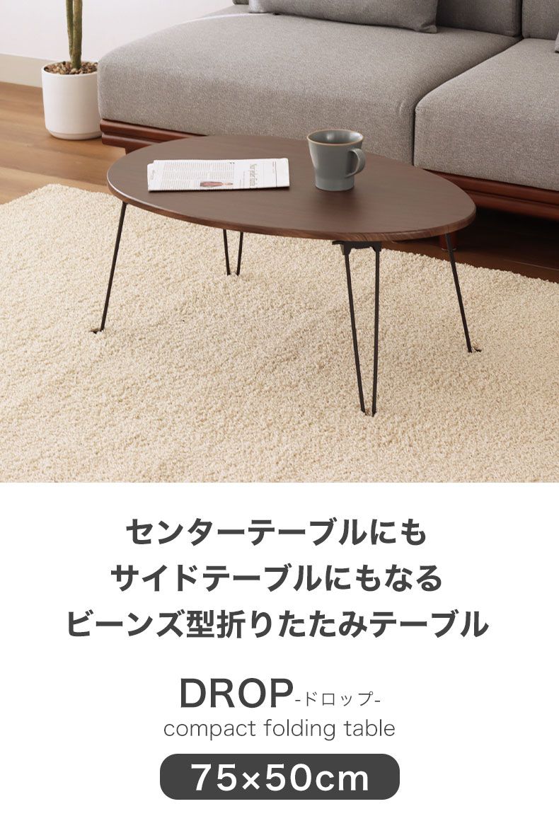 折りたたみテーブル ドロップ