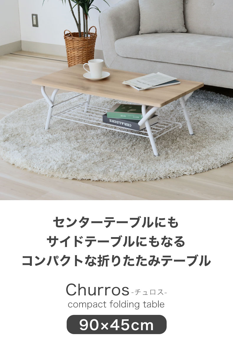 折りたたみテーブル チュロス
