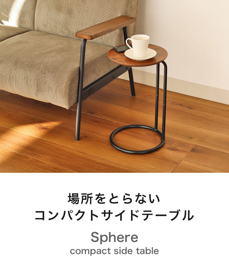 サイドテーブル スフィア