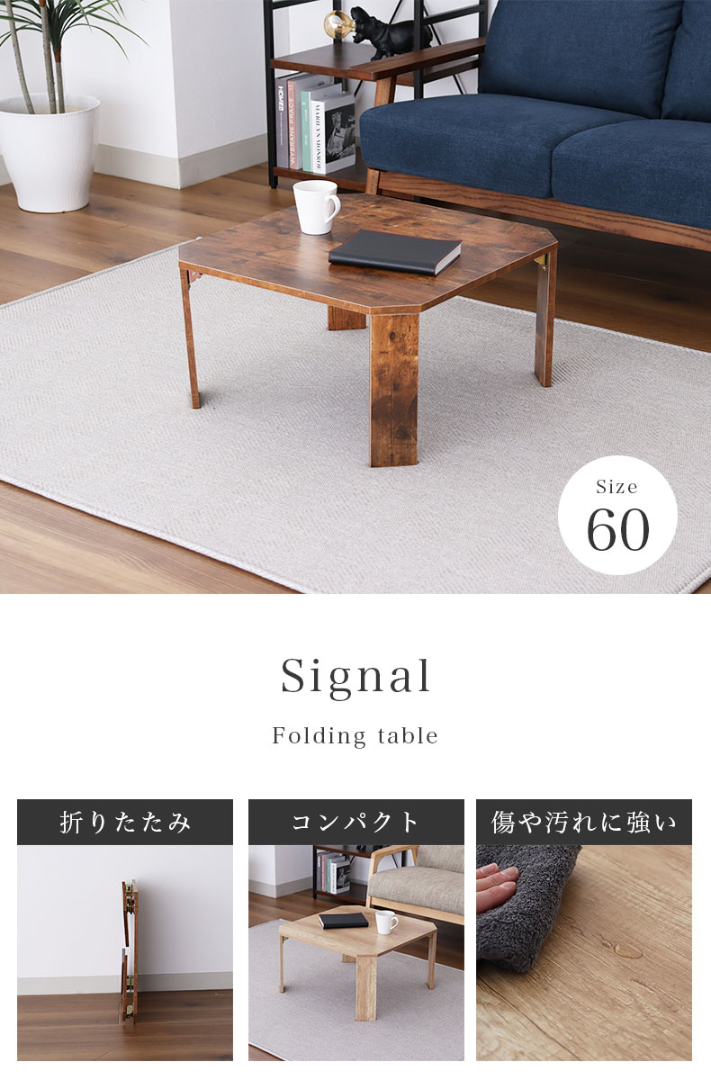 幅60cm 折りたたみテーブル シグナル