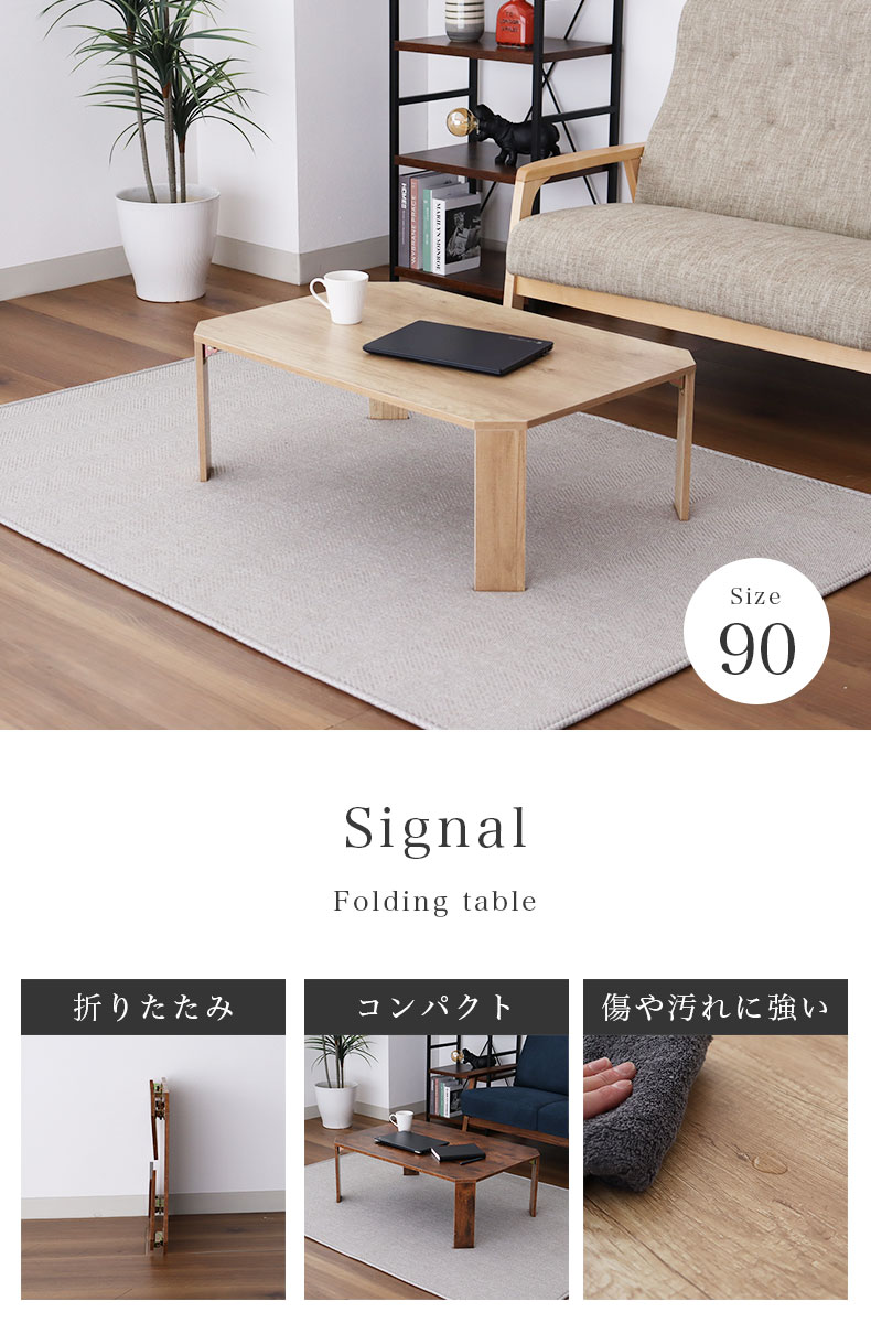 幅90cm 折りたたみテーブル シグナル