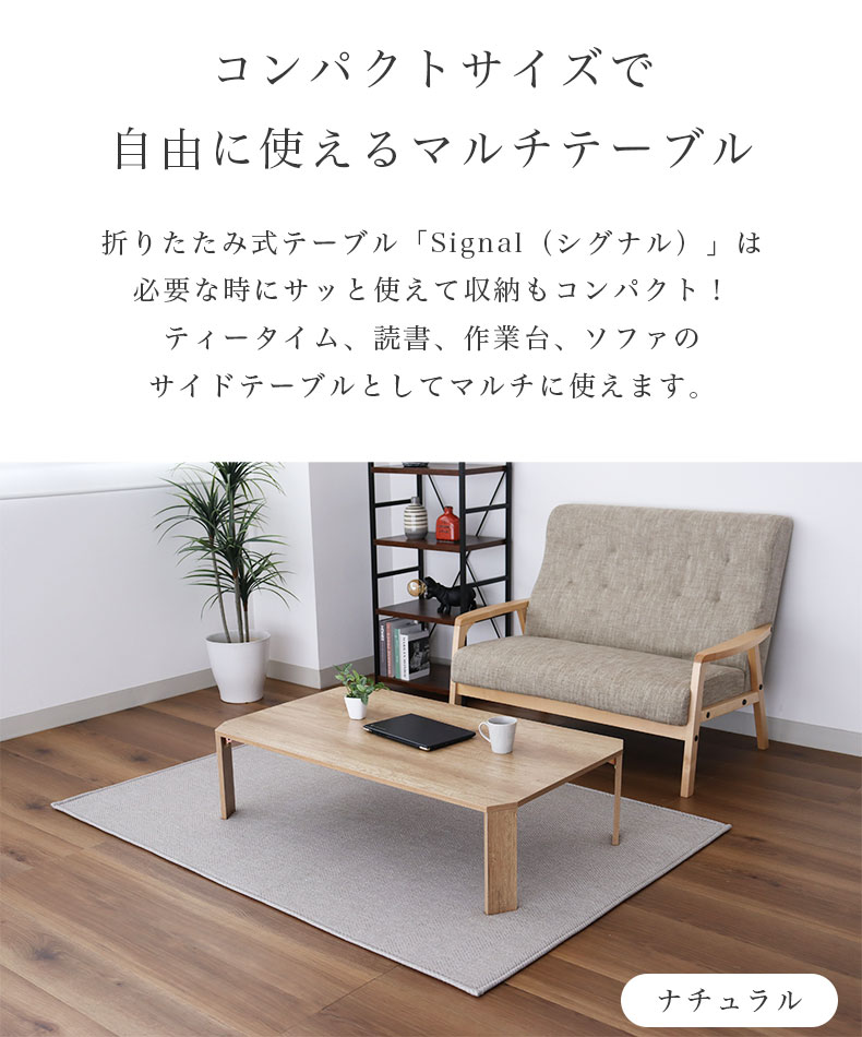 幅120cm 折りたたみテーブル シグナルの機能