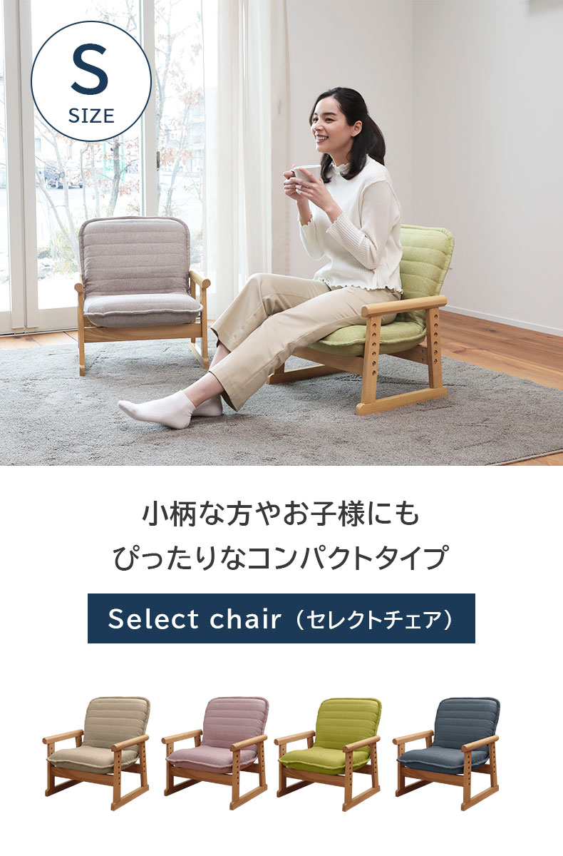 Mサイズ セレクトチェア
