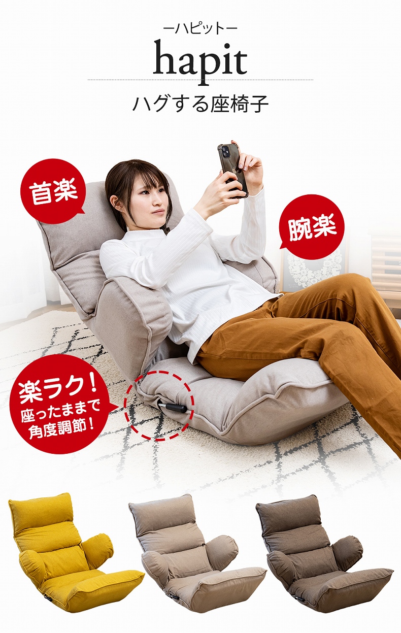 【通販限定】ハグする座椅子 ハピット