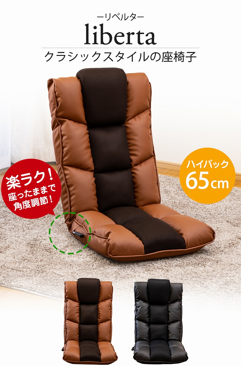 【通販限定】クラシックスタイルの座椅子 リベルタ