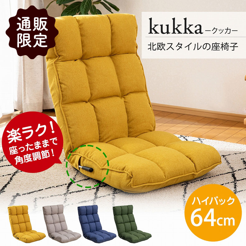 【通販限定】北欧スタイルの座椅子 クッカ