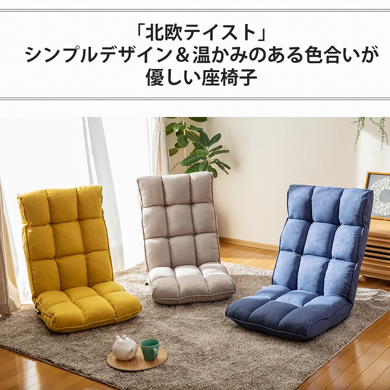 【通販限定】北欧スタイルの座椅子 クッカ